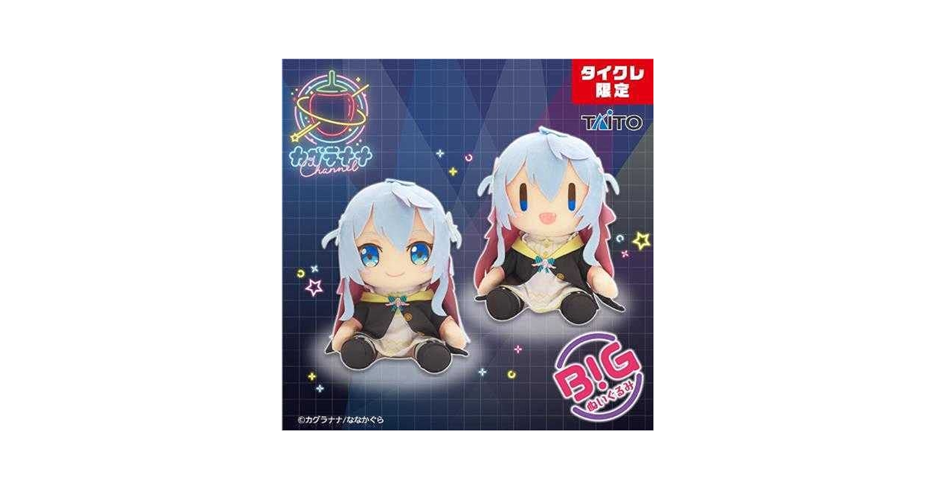 カグラナナ　BIGぬいぐるみタイトー限定 Amazon.co.jp: カグラナナ BIGぬいぐるみ 全2種:タイトーなな